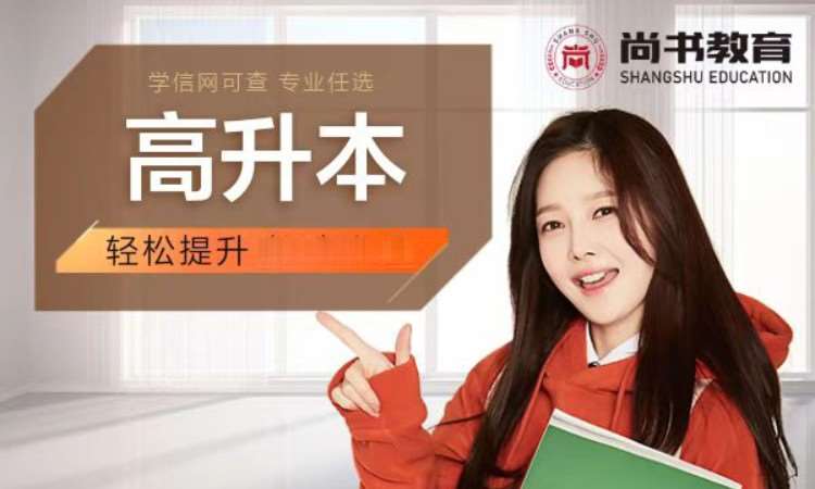 成人本科学历提升课程