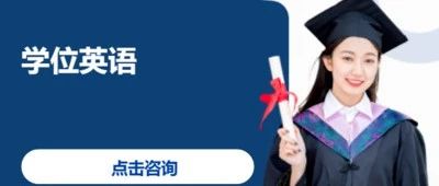 安徽继续教育公共英语联盟关于开展2025年下半年高等学历继续教育学士学位外语考试