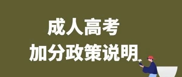 *全成考加分政策，*高可加50分！