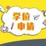 安徽成考学位证申请条件（学位英语可VIP服务）