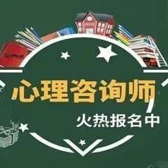 关于中国心理卫生协会心理咨询师，你了解多少（可VIP）