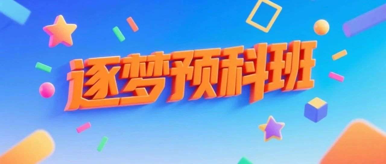 高考落榜了怎么办？不允许还有人不知道安徽全日制大专预科班