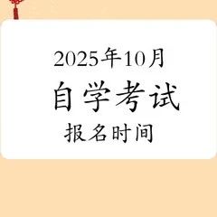 安徽自考2025年10月考试安排你知道吗？