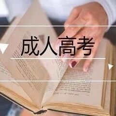 学历提升干货！1分钟带你快速了解成人高考的诸多好处