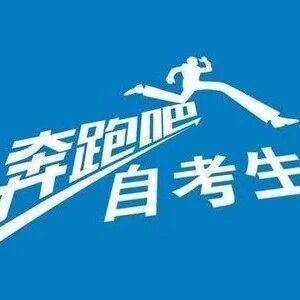 安徽省自学考试新旧考试计划对照表2026版