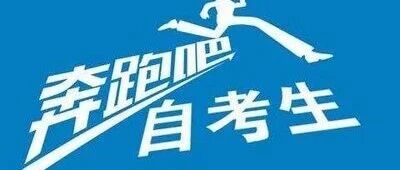自考本科到底有多难？过来人教你少走弯路！（可助学，附报考全流程）