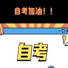 自考含金量到底怎么样？别再被偏见骗了！