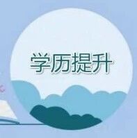 没学历没人脉没背景？三无人员如何翻盘？