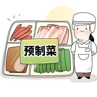 到底什么才是预制菜？6部门曾发文明确！